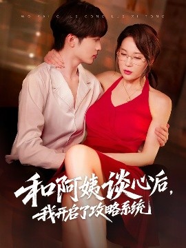 资源《和阿姨谈心后，我开启了攻略系统》的海报