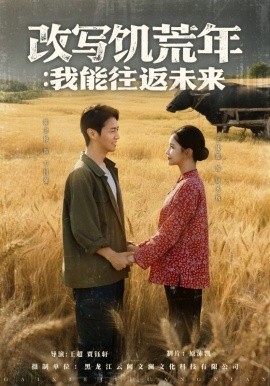 资源《改写饥荒年：我能往返未来》的海报