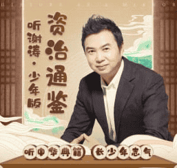 资源《《听谢涛·资治通鉴（少年版）》200集》的海报