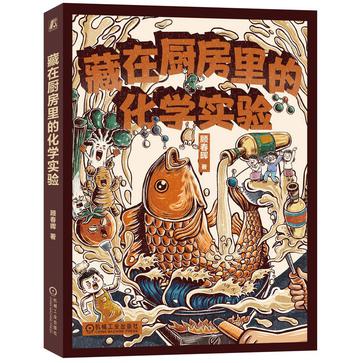 资源《藏在厨房里的化学实验 [﻿学习教育] [pdf+全格式]》的海报