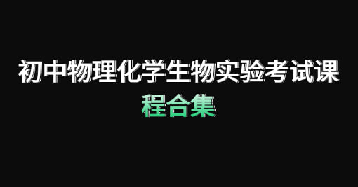 资源《初中物理化学生物实验考试课程合集》的海报