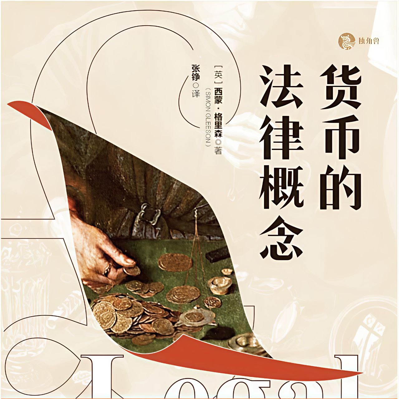资源《【电子书】货币的法律概念 全格式》的海报