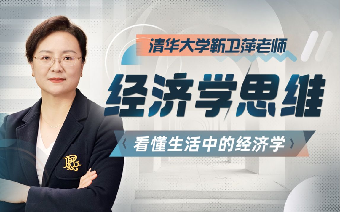 资源《B站 - 清华大学靳卫萍老师：经济学思维30讲》的海报