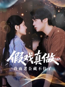 资源《假戏真做冷面老公藏不住了》的海报