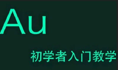 资源《《Adobe Audition(AU)》教学视频带素材入门教程》的海报