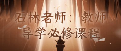 资源《石林老师：教师导学必修课程》的海报