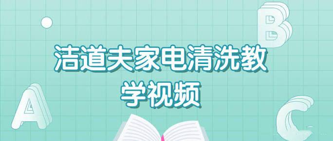 资源《各种大家电清洗教学视频，洁道夫家电清洗技术教学技能培训》的海报