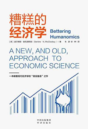 资源《糟糕的经济学 [﻿经济管理] [pdf+全格式]》的海报