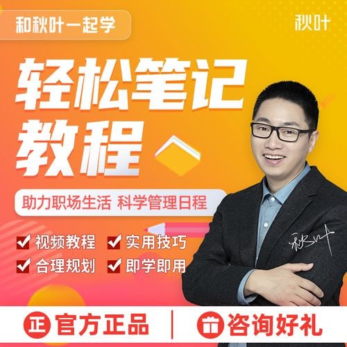 资源《网易云课堂 - 秋叶一起学轻松笔记》的海报