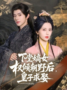 资源《下堂嫡女权倾朝野后，皇子求娶》的海报