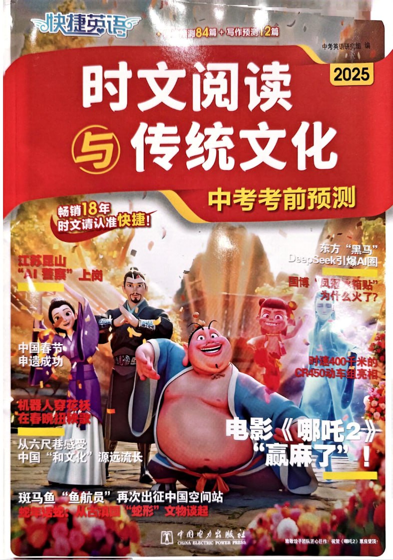 资源《2025快捷英语《时文阅读》传统文化中考考前预测》的海报