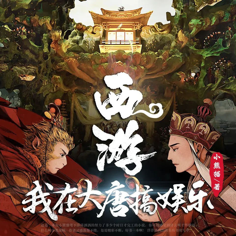 资源《多人有声剧《西游：我在大唐搞娱乐》主播：文若书声 1342集完》的海报