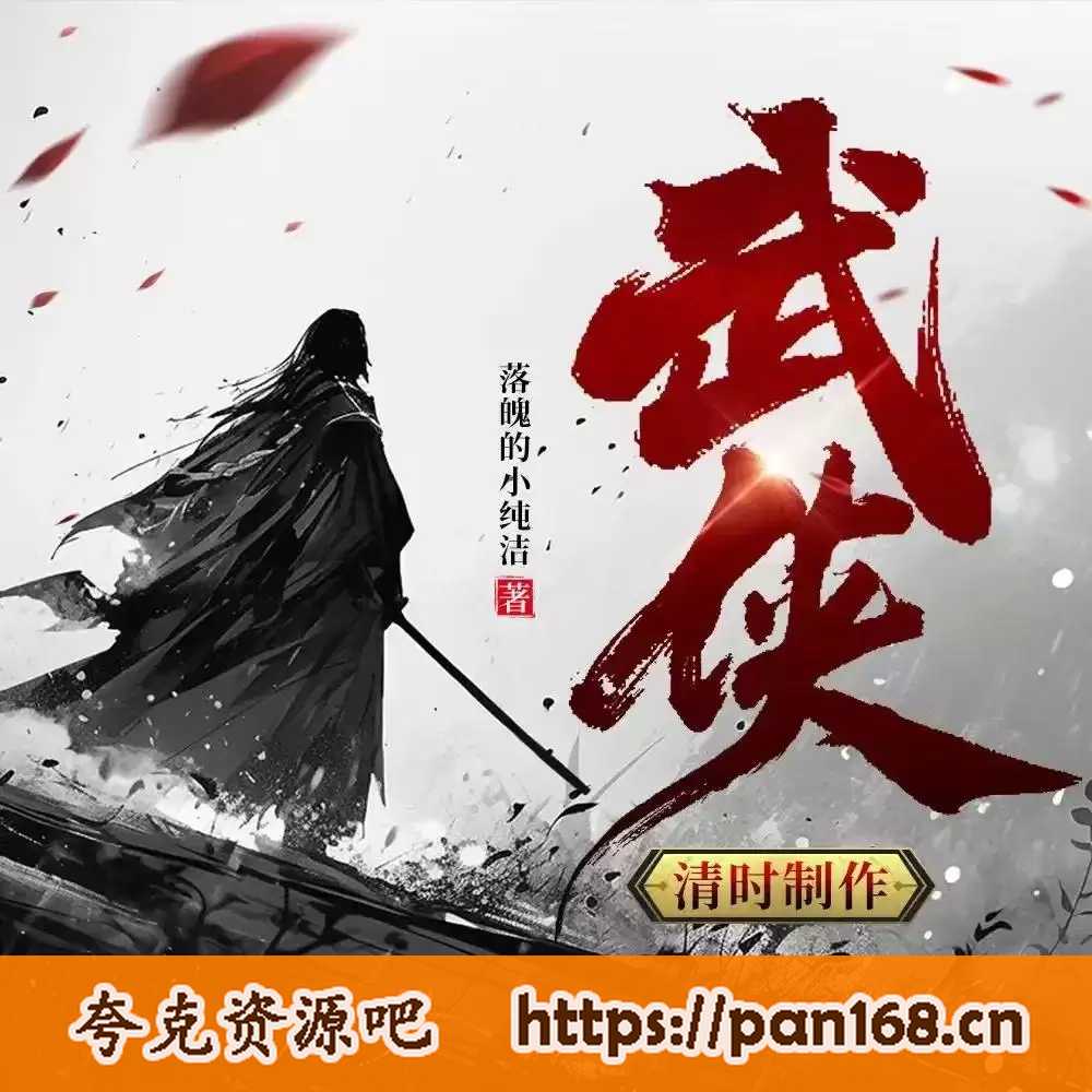资源《有声剧《武侠：开局奖励满级神功》作者:落魄的小纯洁 主播:姜清时 全1814集完结》的海报