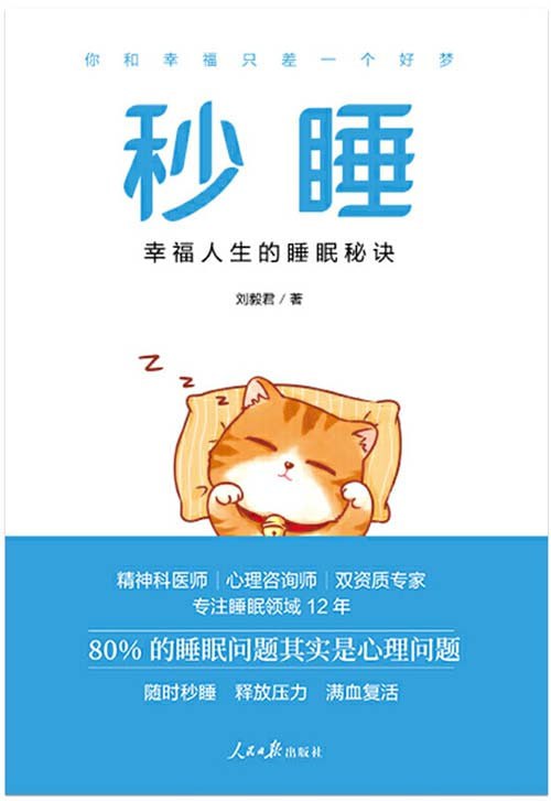 资源《《秒睡》幸福人生的睡眠秘诀 80%的睡眠问题是心理问题[pdf]》的海报
