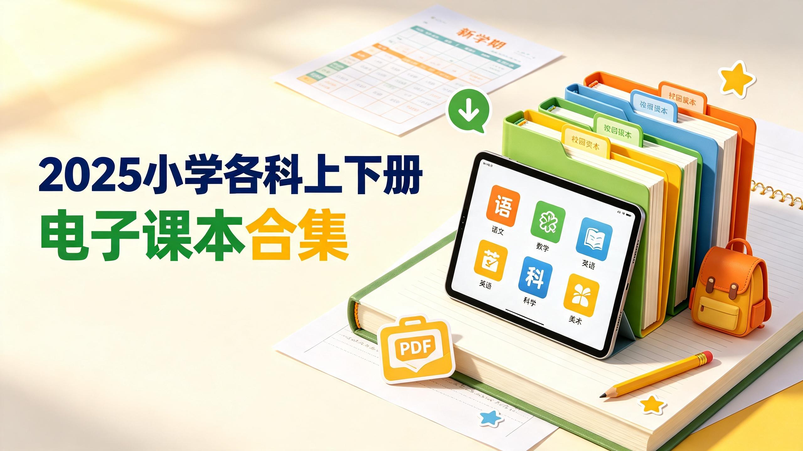资源《2025小学各科上下册电子课本合集，新学期官方教材PDF打包下载》的海报
