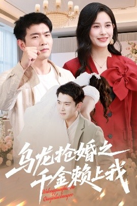 资源《乌龙抢婚之千金赖上我》的海报