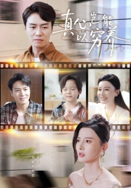 真心岂能以穷养＆繁华落尽见苍凉