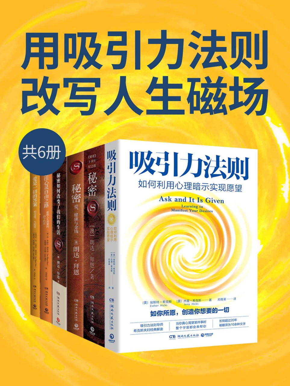 资源《《用吸引力法则改写人生磁场》[共六册]》的海报