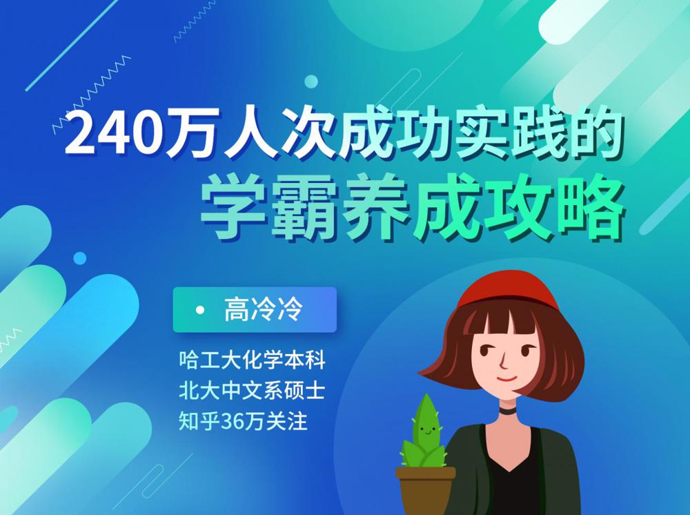 资源《240万人成功的学霸养成攻略》的海报