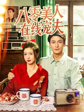资源《八零美人在线宠夫》的海报