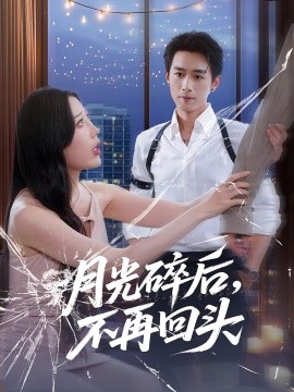 资源《月光碎后，不再回头》的海报