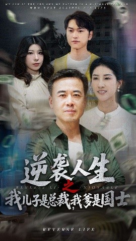 资源《逆袭人生之我儿子是总裁，我爹是国士》的海报