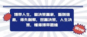 资源《博弈人生，做决策赢家》的海报