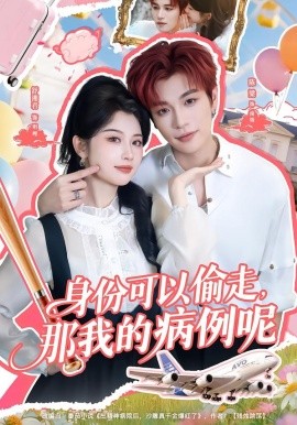 身份可以偷走那我的病例呢