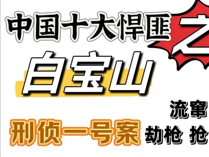 资源《《中国刑侦1号案》有声小说 再现白宝山事件 全34集[mp3]》的海报