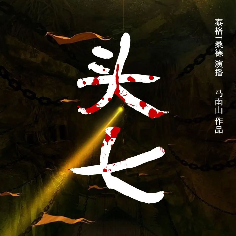 资源《有声小说《头七》主播：泰格T桑德 413集完》的海报