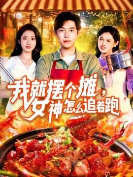 资源《我就摆个摊，女神怎么追着跑》的海报