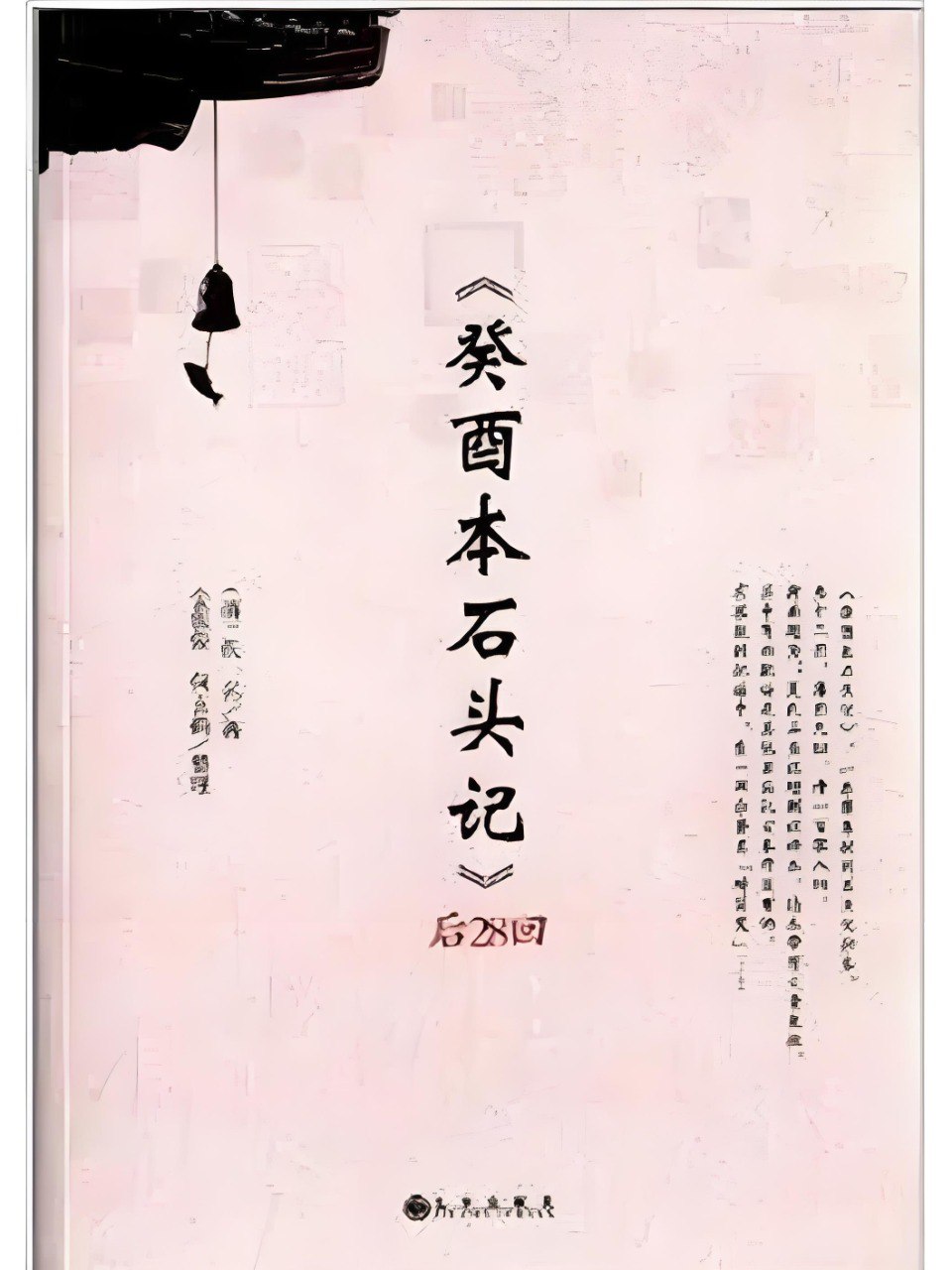 资源《癸酉本石头记》的海报