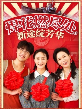 资源《焊花燃尽处，新途绽芳华&我满级悍工开局接手核潜艇》的海报