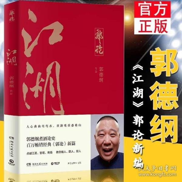 资源《《江湖》郭德纲煮酒论史 百万畅销经典郭论新篇[epub]》的海报