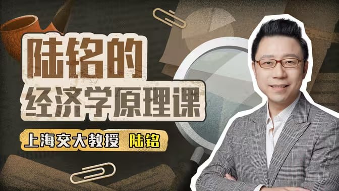 资源《《海交大陆铭教授的经济学思维课》》的海报