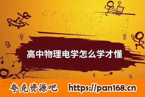 资源《2025高中物理知识点汇总合集》的海报