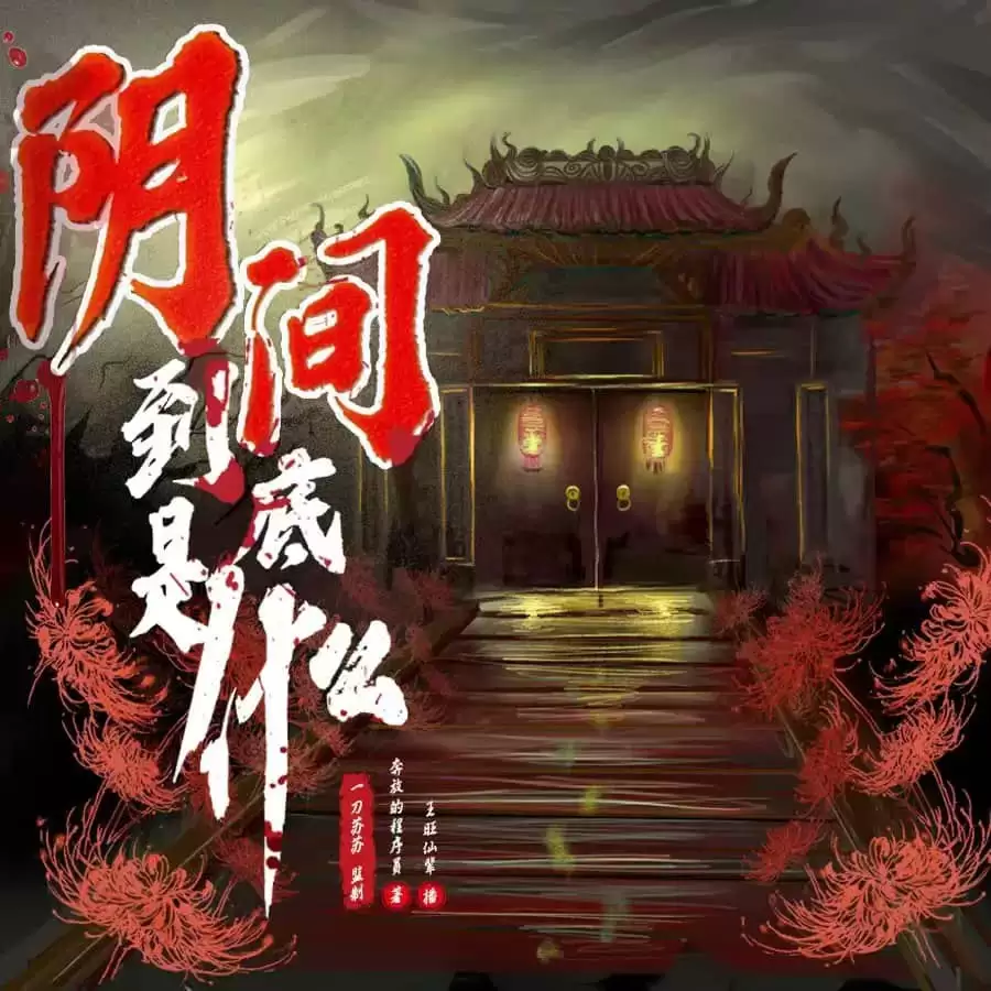 资源《有声剧-阴间到底是什么.全601集完.内附原著小说.下载收听》的海报