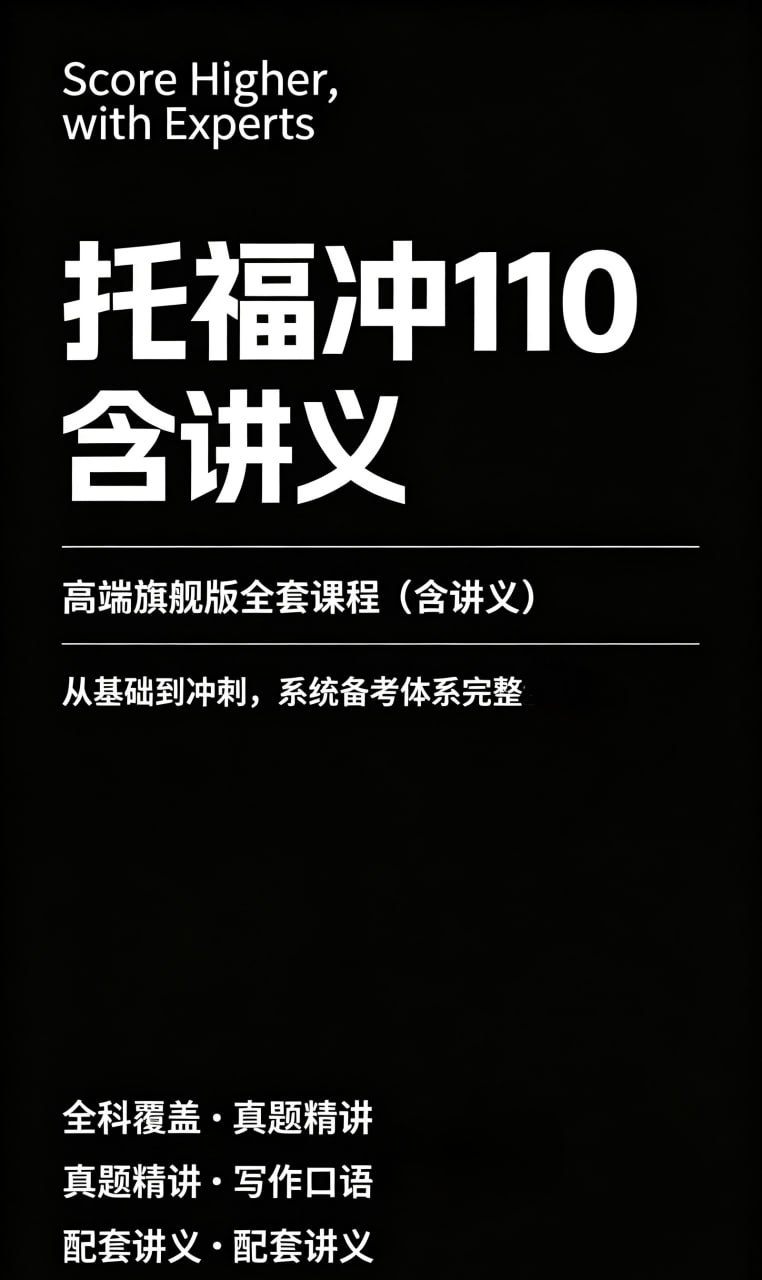 资源《《托福冲110高端旗舰版全套课程(含讲义)》(自我提升)》的海报