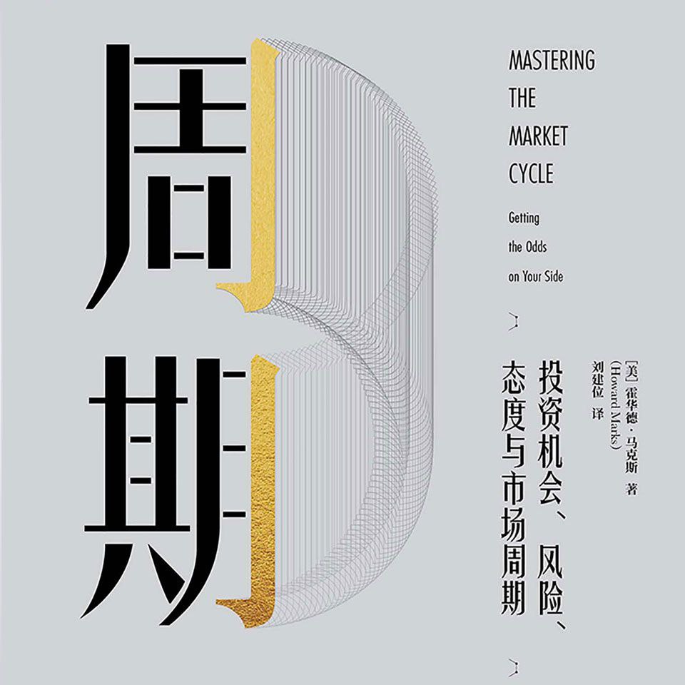 资源《【有声书】周期——投资、风险、态度与市场周期》的海报