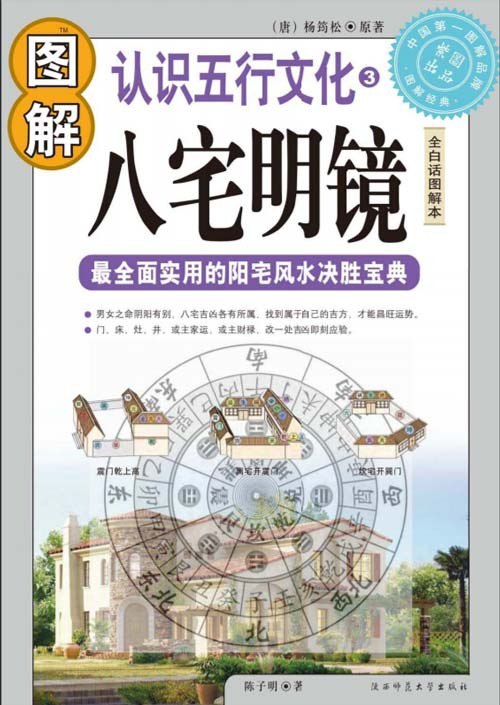 资源《《图解八宅明镜》白话图解 全面实用 阳宅风水决胜宝典[pdf]》的海报