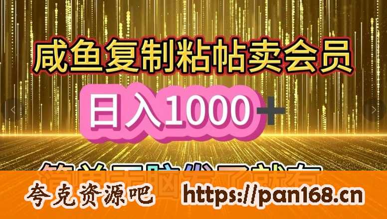 资源《咸鱼复制粘贴卖会员，一天轻松几张，简单无脑发了就有!新手小白直接冲》的海报