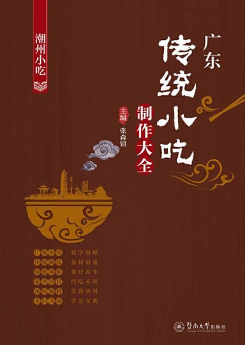 资源《《广东传统小吃制作大全》潮州小吃 百吃不厌 易学易做[pdf]》的海报