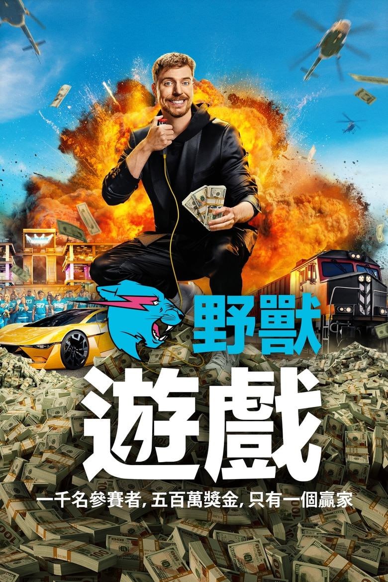 资源《《野兽游戏》(2024)[全10集][1080P][国英多音轨+简繁英字幕][游戏/竞赛][Nolan Hansen/阿图罗·德尔·波多黎各/Mr. Beast]》的海报
