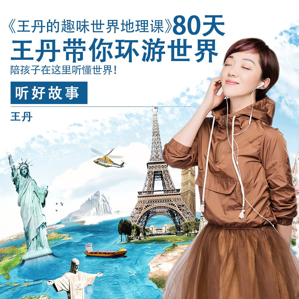 资源《王丹的趣味世界地理故事》的海报