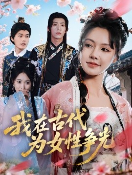 资源《我在古代为女性争光》的海报