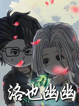 资源《洛也幽幽》的海报