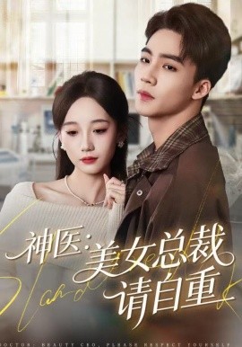 神医：美女总裁请自重