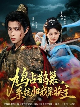 资源《鸠占鹊巢，系统归我巢换主》的海报
