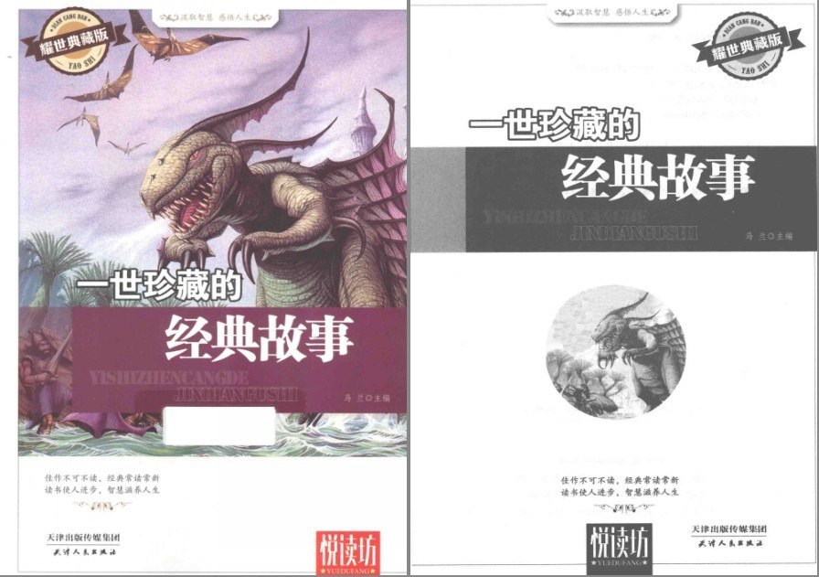 资源《《一世珍藏的经典故事 》耀世典藏版 佳作不可不读 经典常读常新[pdf]》的海报
