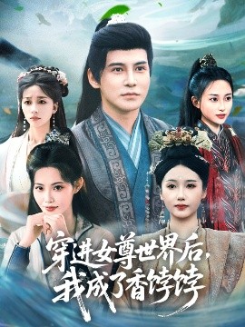 资源《穿进女尊世界后，我成了香饽饽》的海报